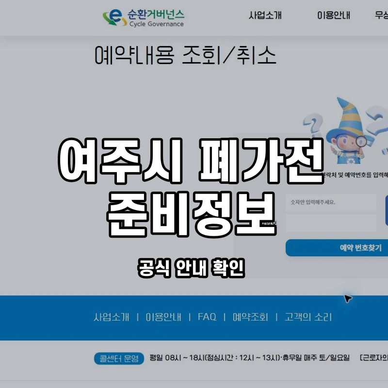 공식 예약 조회 화면과 여주시 온라인 신청·결과 확인 안내