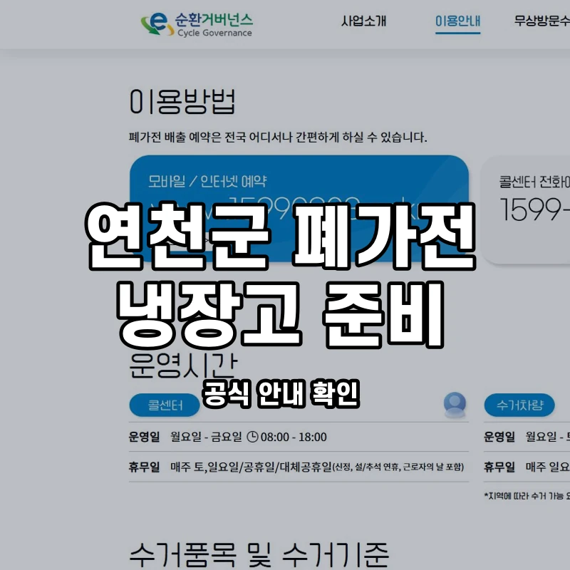 공식 수거안내와 연천군 냉장고 내용물·반출 준비 안내