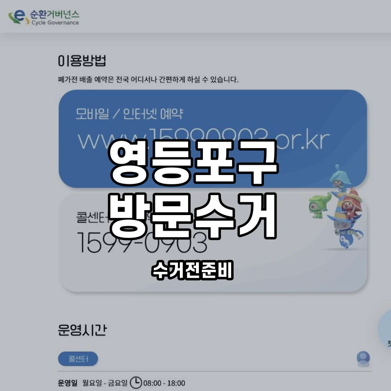 e순환거버넌스 공식 방문수거 준비 안내 화면
