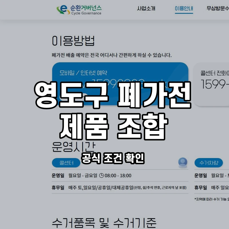 공식 이용안내와 영도구 대형·소형 함께 배출 안내