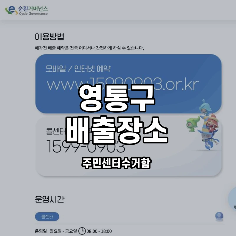 e순환거버넌스 공식 방문수거 안내 화면