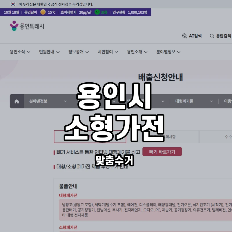 용인시 공식 소형폐가전 배출 안내 화면
